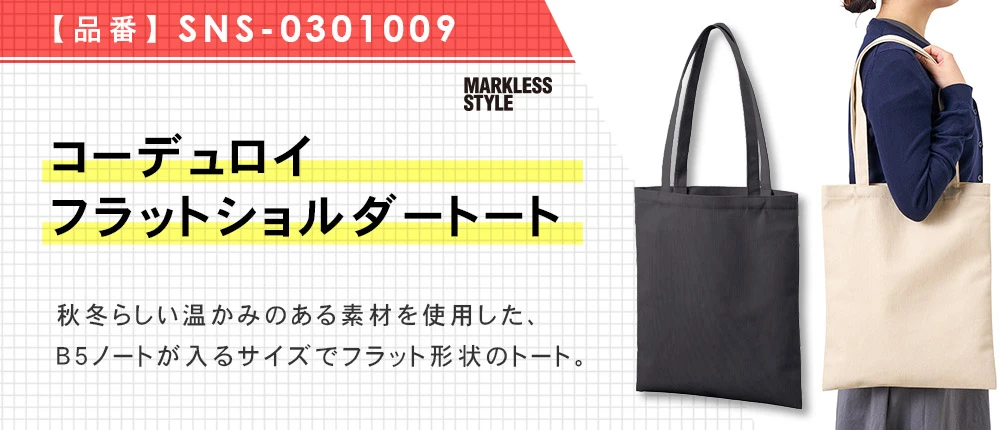 コーデュロイフラットショルダートート(SNS-0301009)3カラー・1サイズ