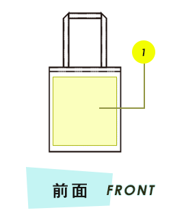 バッグ前面プリント範囲