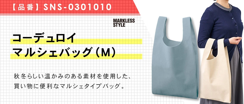 コーデュロイマルシェバッグ(M)(SNS-0301010)3カラー・1サイズ