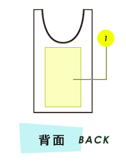 バッグ背面プリント範囲