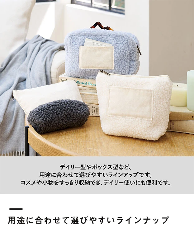ボア＆キャンバスポケットデイリーポーチ（SNS-0301012）用途に合わせて選びやすいラインナップ