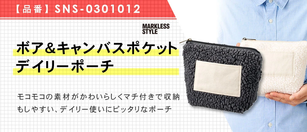 ボア&キャンバスポケットデイリーポーチ(SNS-0301012)3カラー・1サイズ
