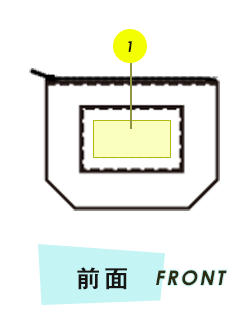ポーチ前面プリント範囲