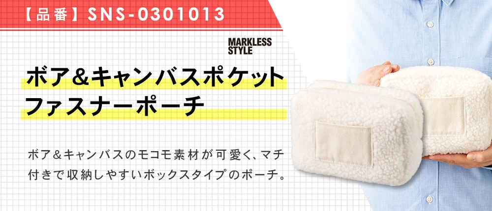ボア&キャンバスポケットファスナーポーチ(SNS-0301013)3カラー・1サイズ