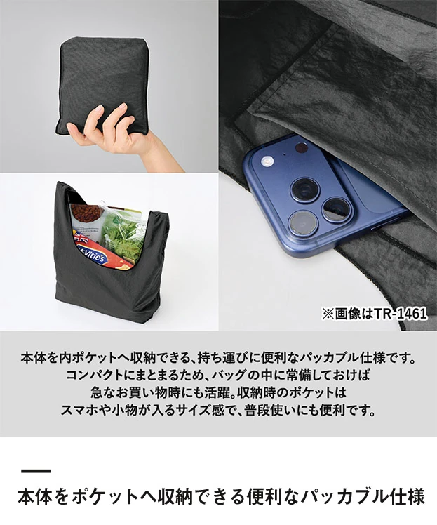 ワッシャーナイロンショルダートート（SNS-0301017）本体をポケットへ収納できる便利なパッカブル仕様