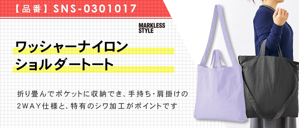 ワッシャーナイロンショルダートート(SNS-0301017)4カラー・1サイズ