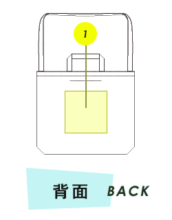 バッグ背面プリント範囲