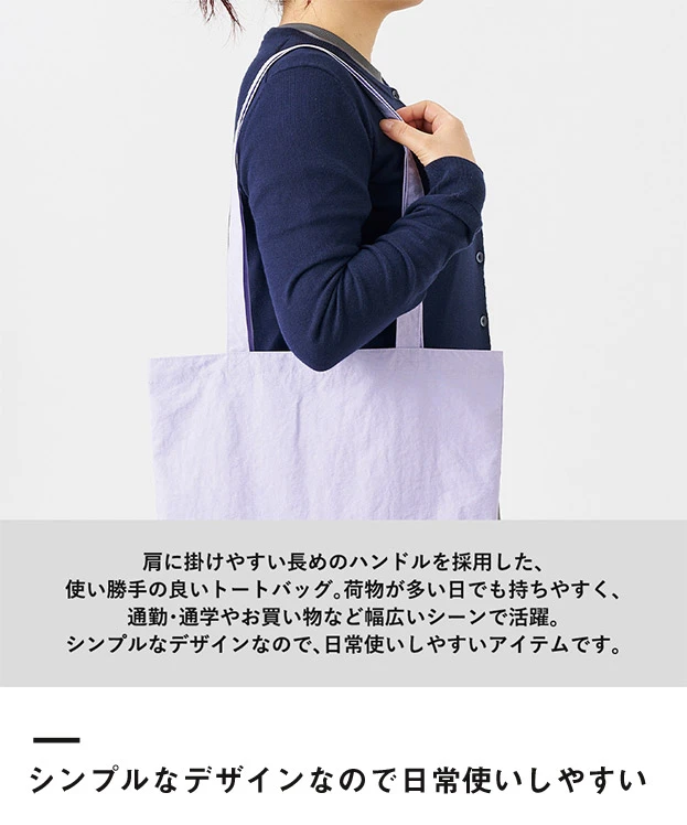 ワッシャーナイロンシンプルトート（SNS-0301018）シンプルなデザインなので日常使いしやすい
