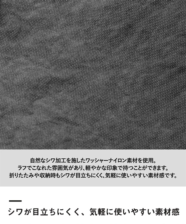 ワッシャーナイロンシンプルトート（SNS-0301018）シワが目立ちにくく、気軽に使いやすい素材感