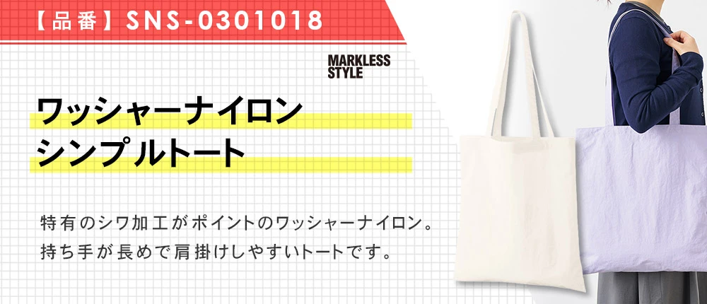 ワッシャーナイロンシンプルトート（SNS-0301018）4カラー・1サイズ
