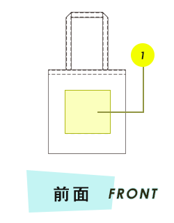 バッグ前面プリント範囲