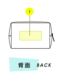 ポーチ背面プリント範囲