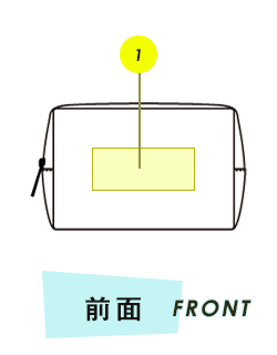 ポーチ前面プリント範囲