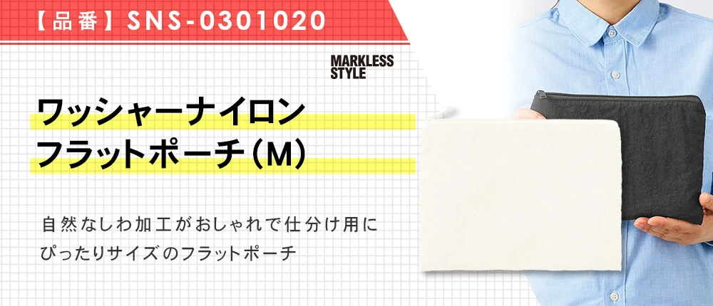 ワッシャーナイロンフラットポーチ(M)(SNS-0301020)4カラー・1サイズ