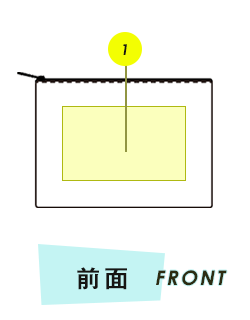 ポーチ前面プリント範囲