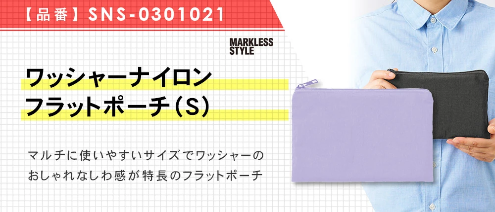 ワッシャーナイロンフラットポーチ(S)(SNS-0301021)4カラー・1サイズ