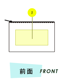 ポーチ前面プリント範囲