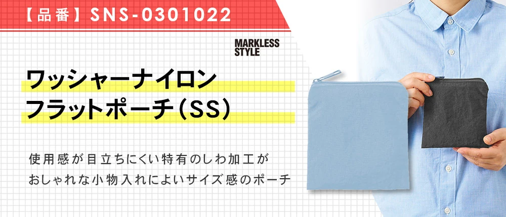 ワッシャーナイロンフラットポーチ(SS)(SNS-0301022)4カラー・1サイズ
