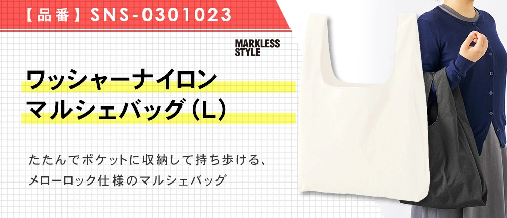 ワッシャーナイロンマルシェバッグ(L)(SNS-0301023)4カラー・1サイズ