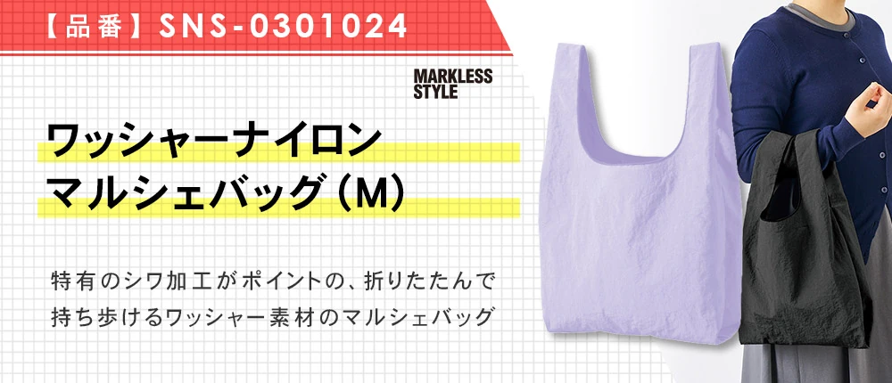 ワッシャーナイロンマルシェバッグ(M)(SNS-0301024)4カラー・1サイズ