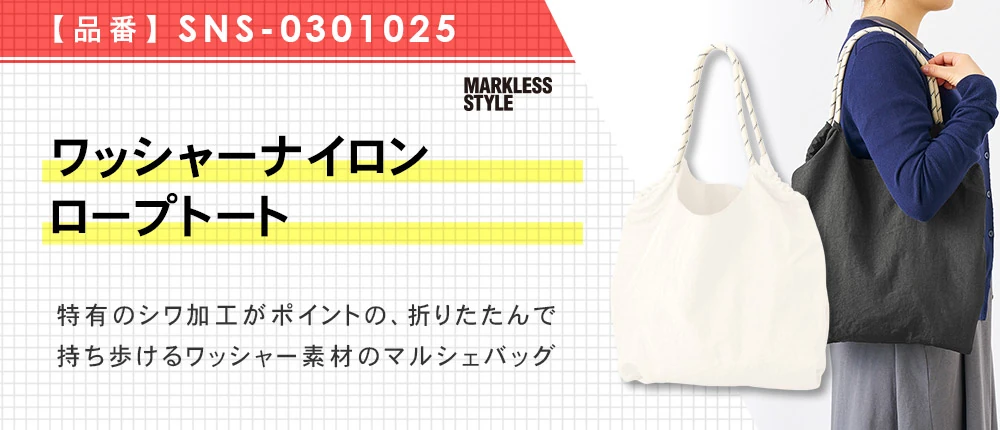 ワッシャーナイロンロープトート(SNS-0301025)4カラー・1サイズ