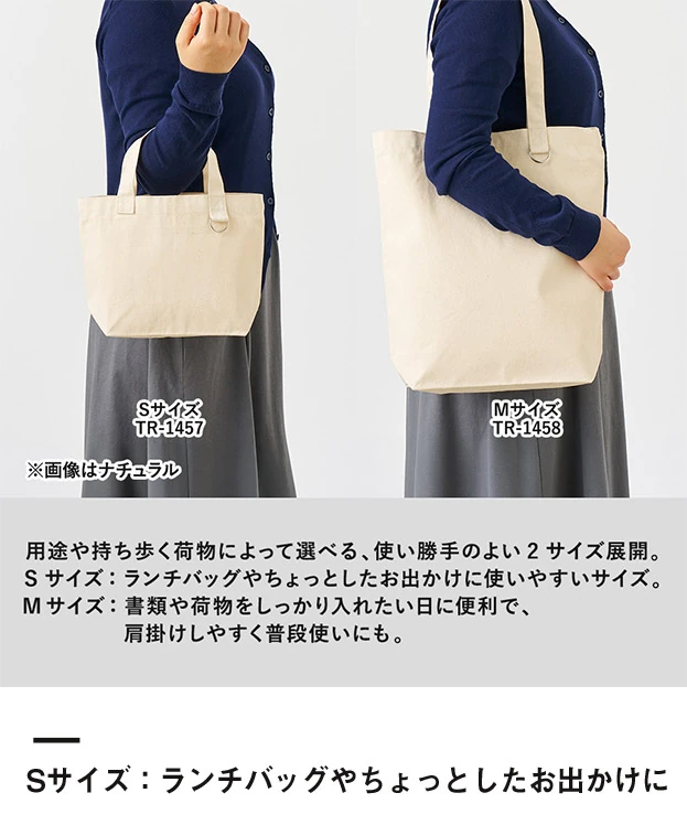 キャンバストート(S) Dカン付（SNS-0301036）Sサイズ：ランチバッグやちょっとしたお出かけに