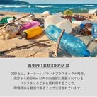 OBPポケッタブルマルシェトート(L)(SNS-0301037)再生PET素材(OBP)とは
