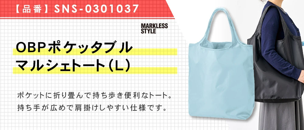 OBPポケッタブルマルシェトート(L)(SNS-0301037)4カラー・1サイズ