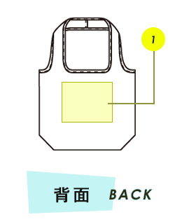 バッグ背面プリント範囲