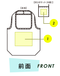 バッグ前面プリント範囲