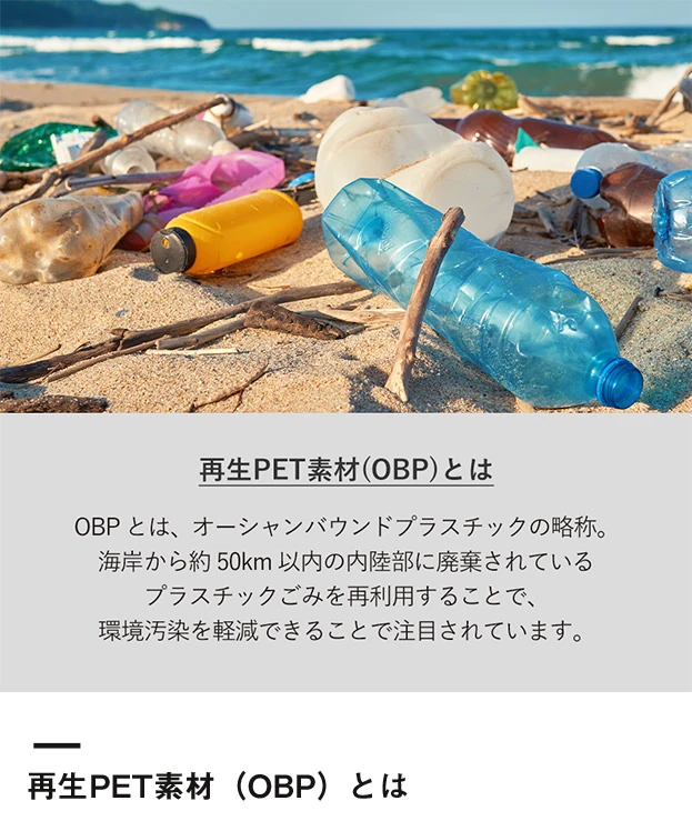 OBPポケッタブルマルシェトート(M)（SNS-0301038）再生PET素材（OBP）とは