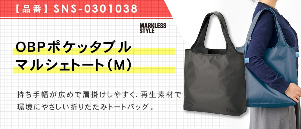 OBPポケッタブルマルシェトート(M)(SNS-0301038)4カラー・1サイズ