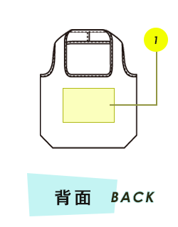 バッグ背面プリント範囲
