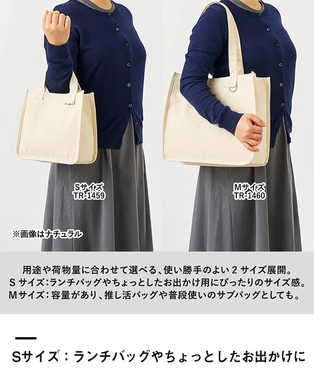 キャンバスホリデートート(S) Dカン付（SNS-0301043）Sサイズ：ランチバッグやちょっとしたお出かけに
