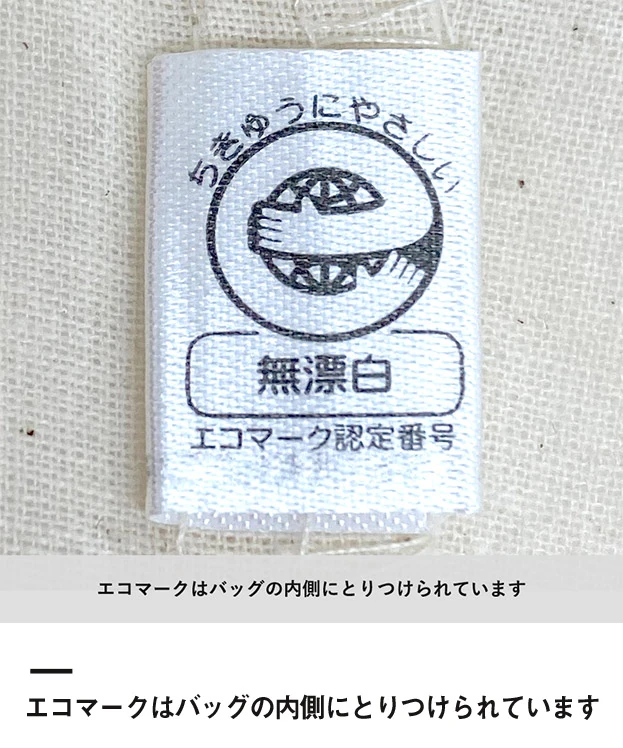 キャンバスホリデートート(S) Dカン付（SNS-0301043）エコマークはバッグの内側にとりつけられています
