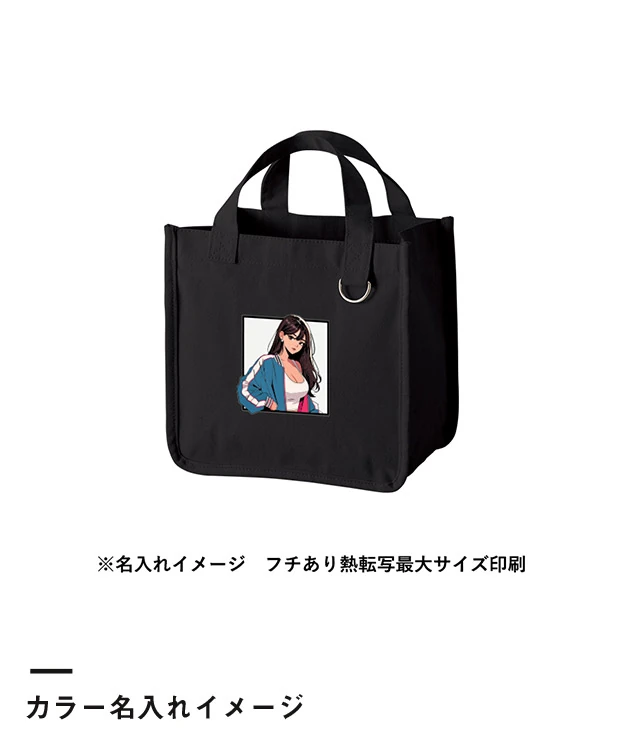 キャンバスホリデートート(S) Dカン付（SNS-0301043）カラー名入れイメージ