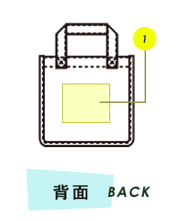 バッグ背面プリント範囲