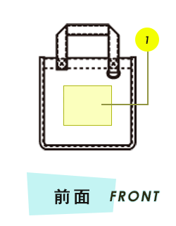 バッグ前面プリント範囲