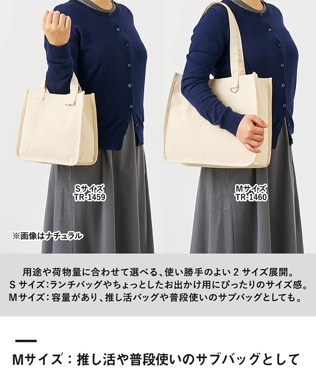 キャンバスホリデートート(M) Dカン付（SNS-0301047）Mサイズ：推し活や普段使いのサブバッグとして