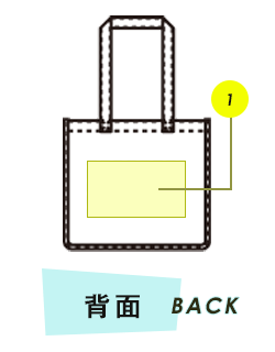 バッグ背面プリント範囲