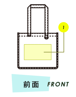 バッグ前面プリント範囲