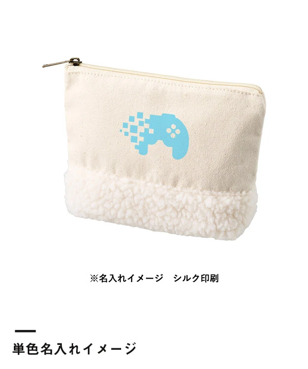 ボア＆キャンバスデイリーポーチ（SNS-0301050）単色名入れイメージ