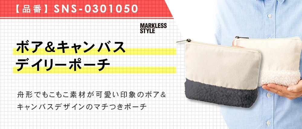 ボア&キャンバスデイリーポーチ(SNS-0301050)3カラー・1サイズ