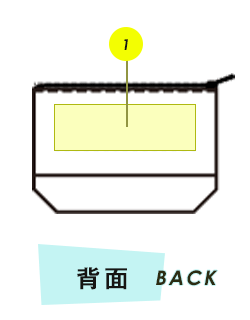 ポーチ背面プリント範囲