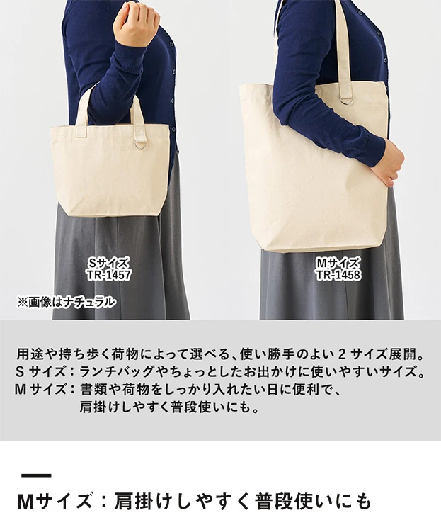 キャンバストート(M) Dカン付（SNS-0301051）Mサイズ：肩掛けしやすく普段使いにも