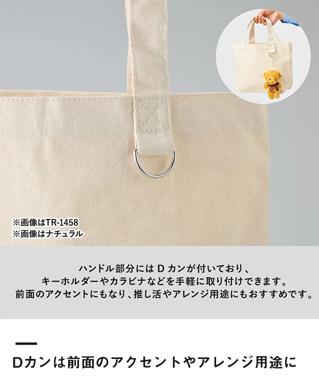 キャンバストート(M) Dカン付（SNS-0301051）Dカンは前面のアクセントやアレンジ用途に