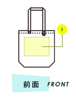 バッグ前面プリント範囲