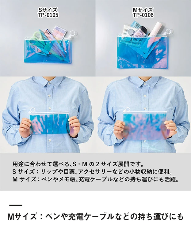 オーロラPVCポーチ(M)（SNS-0301054）Mサイズ：ペンや充電ケーブルなどの持ち運びにも