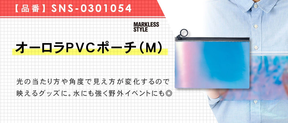 オーロラPVCポーチ(M)(SNS-0301054)2カラー・1サイズ