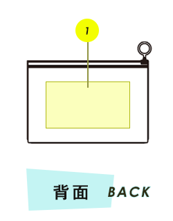 ポーチ背面プリント範囲